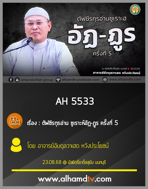 AH 5533 ตัฟซีรกุรอ่าน ซูเราะห์อัฏ-ฏูร ครั้งที่ 5 โดย อาจารย์อับดุลวาเฮด หวังประโยชน์